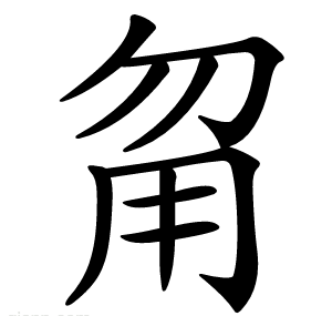 甮
